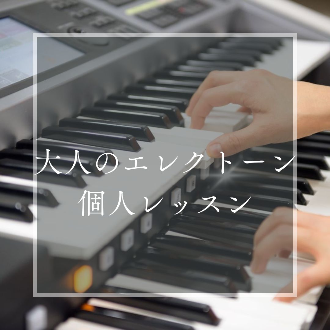 大人の音楽レッスン|大人の音楽教室|ヤマハ大人の音楽レッスン|ヤマハミュージックレッスン|真和楽器|愛知|犬山|扶桑|大口|小牧|江南市