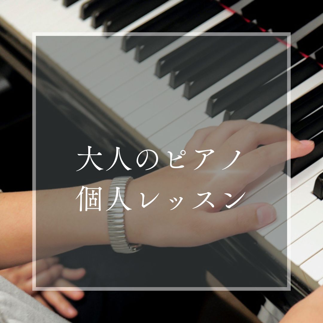 大人の音楽レッスン|大人の音楽教室|ヤマハ大人の音楽レッスン|ヤマハミュージックレッスン|真和楽器|愛知|犬山|扶桑|大口|小牧|江南市